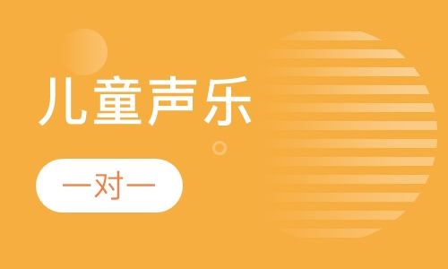 儿童声乐一对一