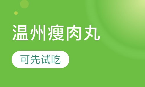 温州瘦肉丸