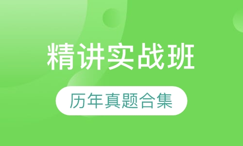 全国教师资格证精讲实战班笔试【面授+网络】