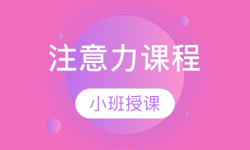 注意力课程