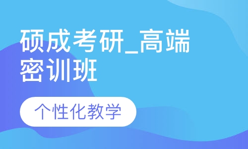 硕成考研_高端密训班
