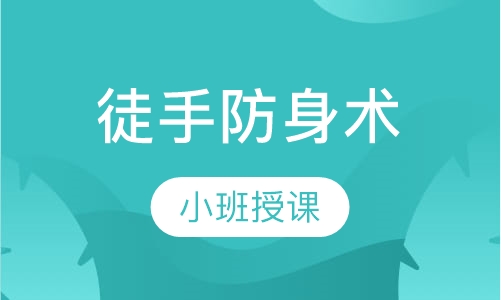 徒手防身术