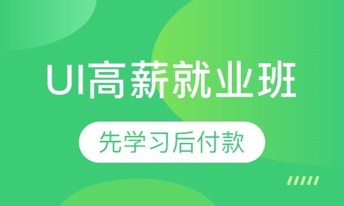 UI高薪就业班