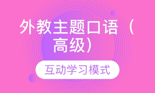 外教主题口语（高级）