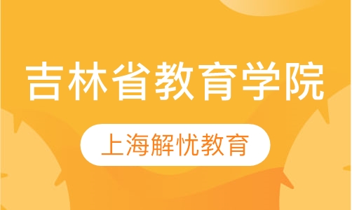 吉林省教育学院（脱产文凭）
