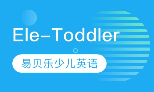 Ele-Toddler课程
