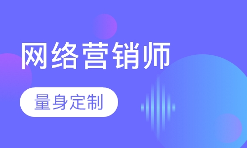 网络营销师
