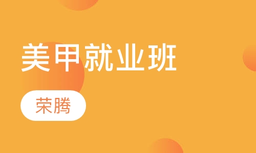 美甲就业班