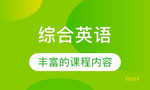 综合英语