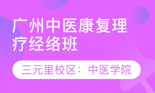 广州中医康复理疗经络班