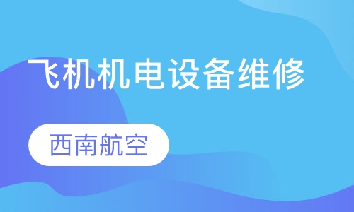 飞机机电设备维修
