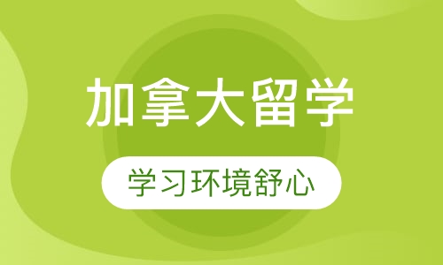 加拿大留学