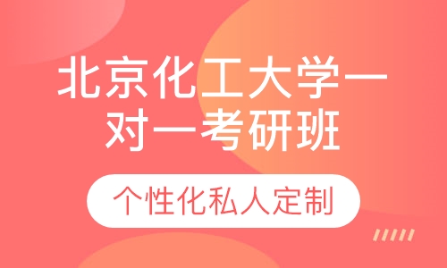 直播课北京化工大学一对一考研辅导