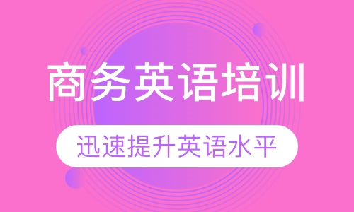 东莞厚街沙田鞋业英语培训 疯狂职场口语