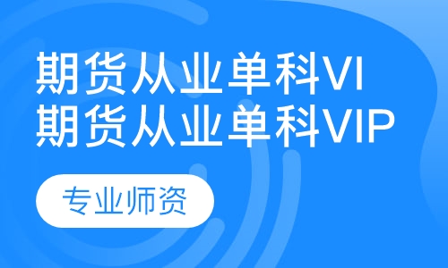 期货从业单科Vip班