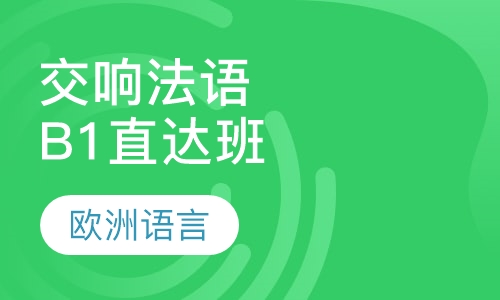 交响法语B1直达班