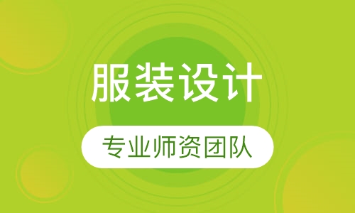 服装设计