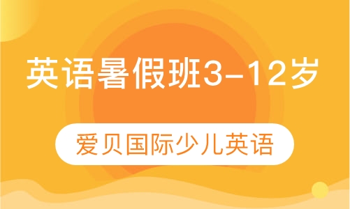 少儿英语暑假班3-12岁