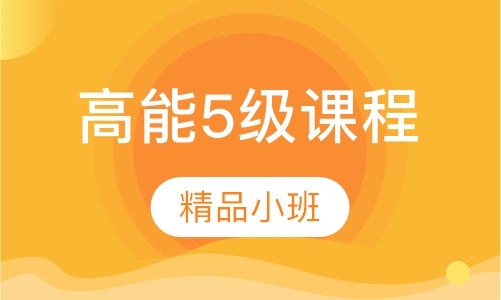 优加高能5级课程