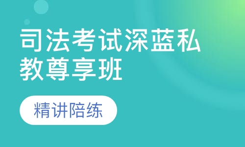 司法考试深蓝私教尊享班