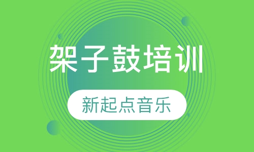 架子鼓培训