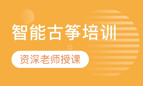 智能古筝培训