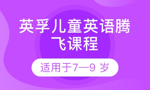 英孚儿童英语腾飞课程7—9 岁