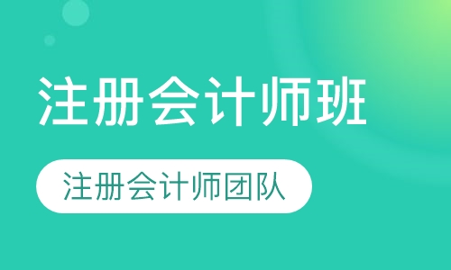 注册会计师特色班