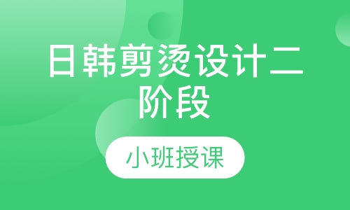 日韩剪烫设计二阶段