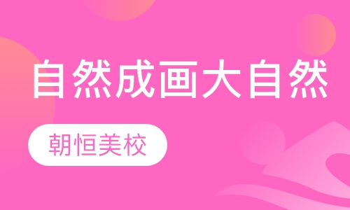 自然成画（大自然的力量）
