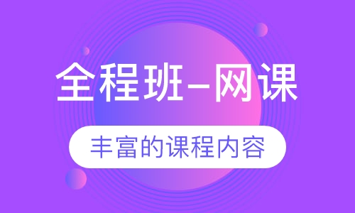 二级造价全程班-网课
