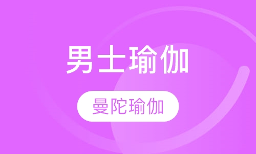 男士瑜伽