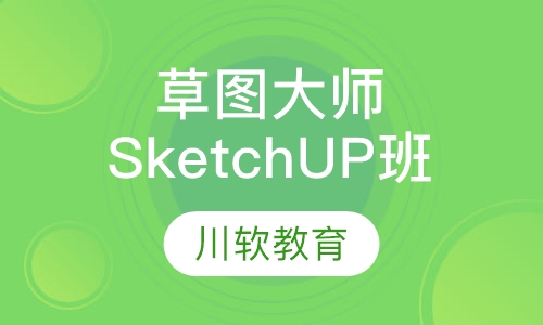 草图大师SketchUP精品班