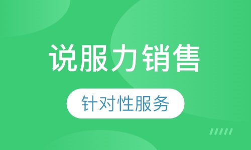 《说服力销售》课程