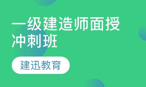 一级建造师面授冲刺班