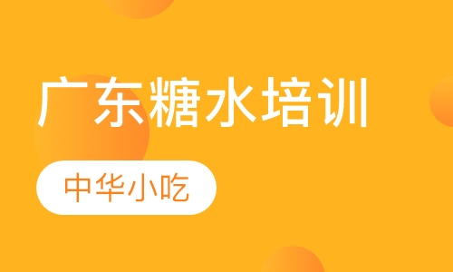 广东糖水培训