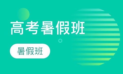 高考暑假班