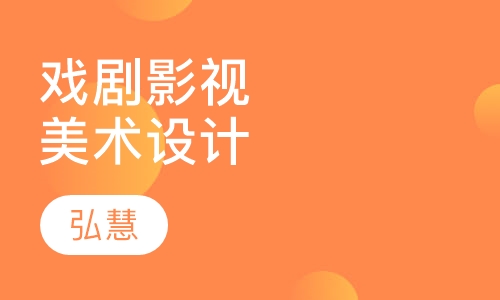 戏剧影视美术设计