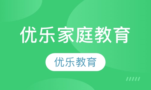 优乐家庭教育