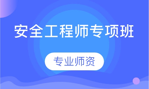 安全工程师专项班