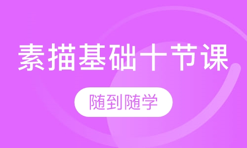 素描基础课十节课