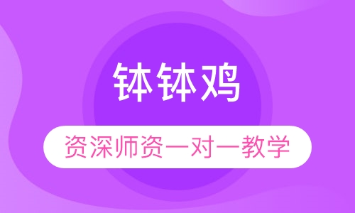 钵钵鸡