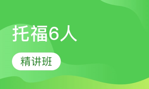 托福6人精讲班