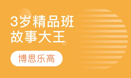 3岁精品班故事大王
