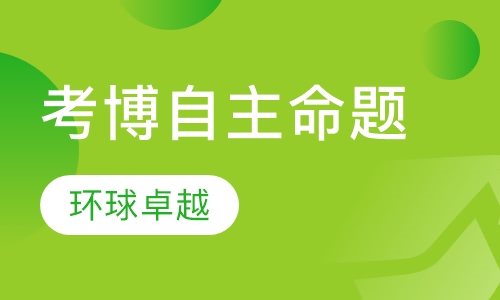 考博自主命题