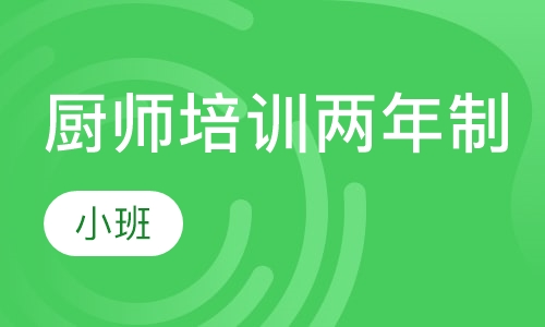 厨师培训两年制