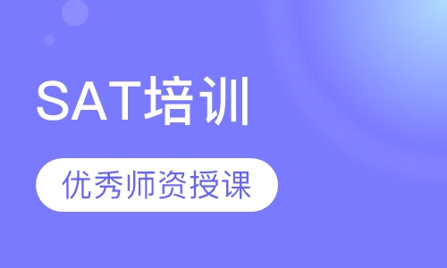 SAT培训
