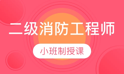 二级消防工程师精英特训班