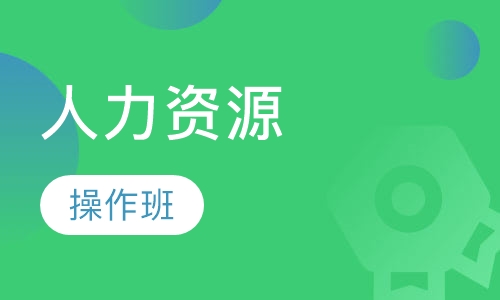 人力资源实务操作班