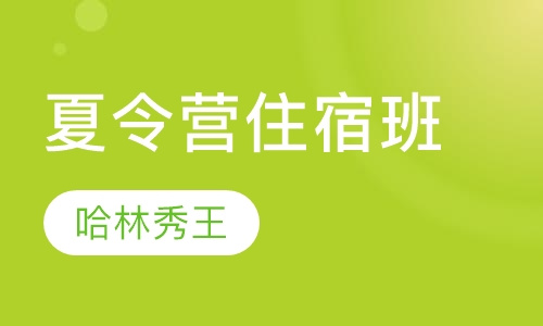 夏令营住宿班